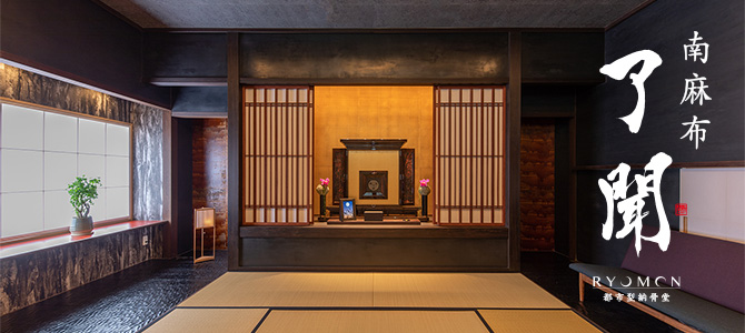 「了聞」 港区南麻布に都市型納骨堂を開苑