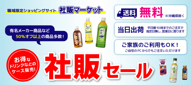 社内販売ネット(注:対象顧客制限有り)