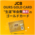 【JCBカード】ネットで申込み!「生涯年会費無料」の個人用ゴールドカード。アワーズゴールドカード
