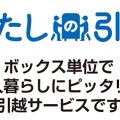 わたしの引越