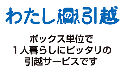 【引越】わたしの引越(アートセッティングデリバリー)