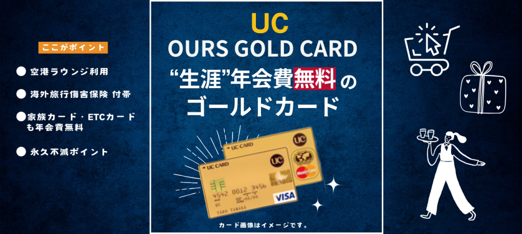 【カード】アワーズゴールドカード_UCカード(VISA・MASTER)【IBMグループ(17LD)の方】
