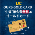 【UCカード】ネット申込み可!「生涯年会費無料」の個人用ゴールドカード。アワーズゴールドカード