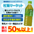 有名メーカー商品が最大半額以下!職域限定ショッピングサイト「社販マーケット」