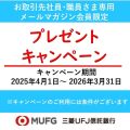 皆さま限定の優待商品やキャンペーンなどおトクな情報(三菱UFJ信託銀行)