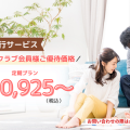 サニーメイドサービスのお得な家事代行サービス