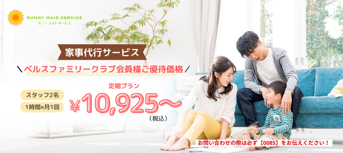 サニーメイドサービス ニチイ学館 通期優待