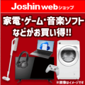 「Joshin webショップご優待」家電・ゲーム・音楽ソフトなどがお買い得!