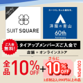 〈洋服の青山〉〈SUIT SQUARE〉タイアップメンバーズご入会で全品10%OFF!さらに特別割引クーポン10%OFF