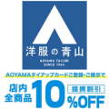 洋服の青山<提携割引10%OFF さらに+特別割引クーポン券10%OFF>