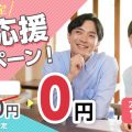 成婚率No.1パートナーエージェント 婚活応援キャンペーン 2025年12月29日まで!