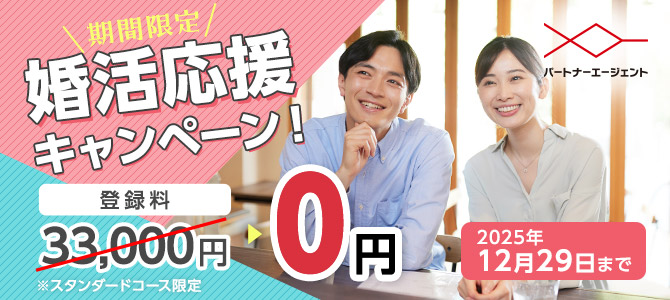 タメニー 結婚相談所パートナーエージェント(2025年12月29日まで期間限定CP)