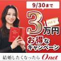 キャンペーン実施中！　結婚したくなったらオーネット