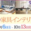 村内ファニチャーアクセス・OKAY全店・秋の新生活・家具インテリアフェア開催！