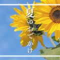 夏のおでかけ特集