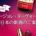 予約限定 2025年 ボージョレ・ヌーヴォー＆日本の新酒のご案内！Wine-days