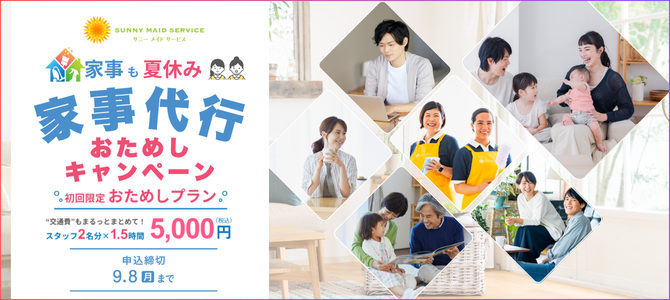 サニーメイドサービス ニチイ学館 夏キャンペーン2025