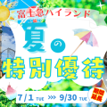 ＼夏の特別優待／ワンデイパスで富士急ハイランドへ！トーマスランドもお得に楽しもう♪