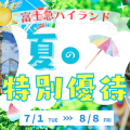 ＼夏の特別優待／ワンデイパスで富士急ハイランドへ！トーマスランドもお得に楽しもう♪