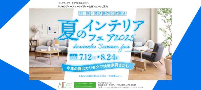 〈カリモク家具 夏のインテリアフェア2025〉エーアイディー