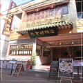 横浜中華街唯一の薪窯で焼く宮廷の味！「北京カォヤー店」のお食事優待券