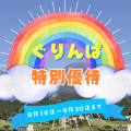 富士山2合目のゆうえんち「ぐりんぱ」チケット♪夏の特別優待