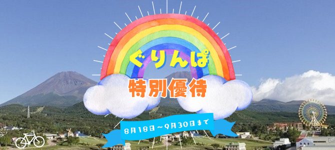 ぐりんぱ(2025夏の特別優待)