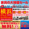 9/20～23開催！ルームズ大正堂　横浜グランドインテリアフェア