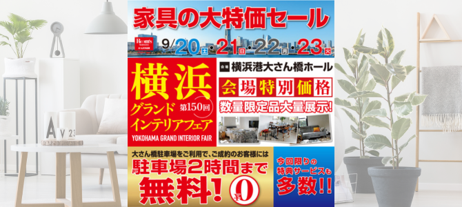 ルームズ大正堂「第150回横浜グランドインテリアフェア」