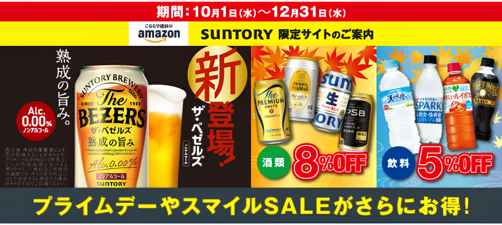 サントリー法人様向け特別優待サイト(酒類8%、飲料5%OFF!2025.12.31まで)(注:対象顧客制限有り)