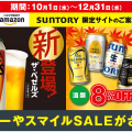 対象のサントリーのお酒がAmazon表示価格より、酒類 8%OFF!飲料5%OFF!2025年12月31日まで