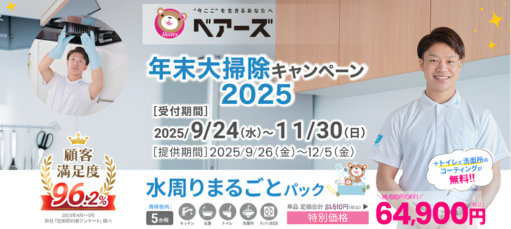 ベアーズ 年末大掃除キャンペーン2025