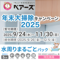 〈ベアーズの年末大掃除キャンペーン2025〉年末大掃除の準備は今から!セットメニューが大変お得!