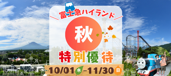 富士急行 富士急ハイランド&トーマスランドパス(2025年度・秋の特別優待価格 10/1~11/30)