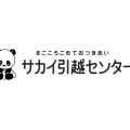 まごころこめておつきあい サカイ引越センター