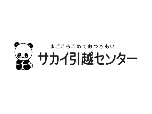 【引越】サカイ引越センター