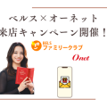 期間限定♪ベルス×オーネット 来店キャンペーン開催!