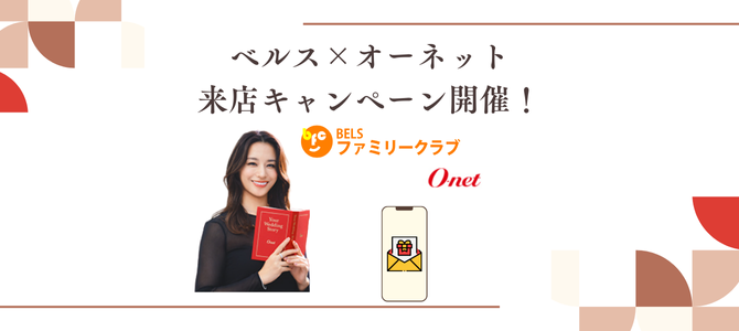 期間限定♪ベルス×オーネット 来店キャンペーン開催!