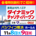 「家具は村内」 家具インテリア・ダイナミックチャリティバーゲン in パシフィコ横浜ホールA