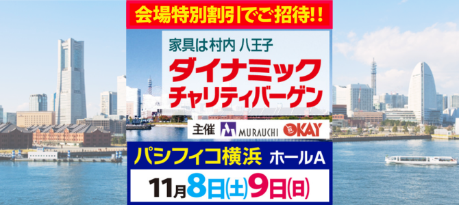 村内ファニチャーアクセス ダイナミックチャリティーバーゲン開催!
