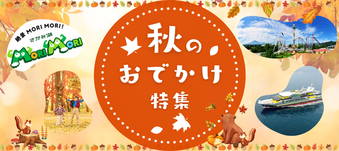 【特集 レジャー・エンタメ】秋のおでかけ特集