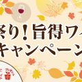 【Wine-daysより】秋祭り!旨得ワインキャンペーンのご案内