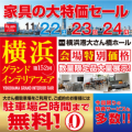 11/22~24開催!ルームズ大正堂 横浜グランドインテリアフェア