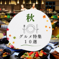 実りの秋 ～会員様だけの特別価格で、旬の味をもっと身近に～