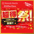 家電も生活用品もグルメも!お得が勢ぞろい! 秋の超得祭!!モノクロマルシェ