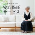 老人ホーム入居で困らない!身元保証+死後事務手続きの『安心保証サービス』