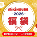 ☆2026年度福袋☆ 今年もミキハウス・ダブルBの福袋を販売いたします!