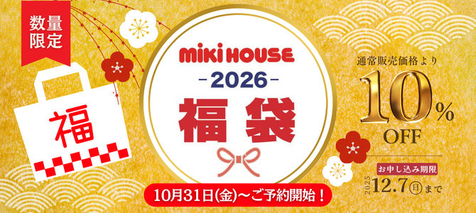 三起商行 ミキハウス ☆2026年度福袋☆2025.10