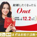 あなたが輝く、結婚ストーリーをお届けしたい。 結婚したくなったらO-net