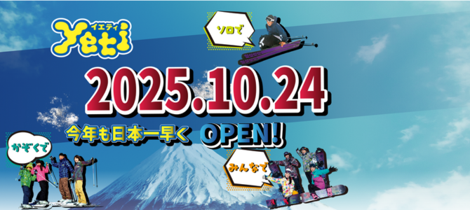 富士急行　スノーパーク Yeti